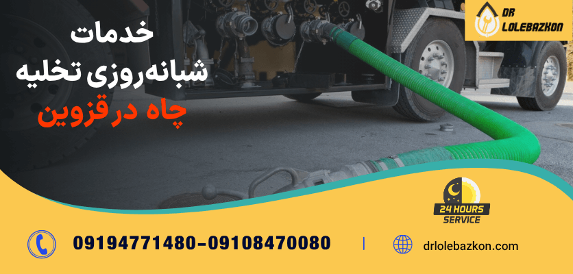 خدمات شبانه‌روزی تخلیه چاه قزوین