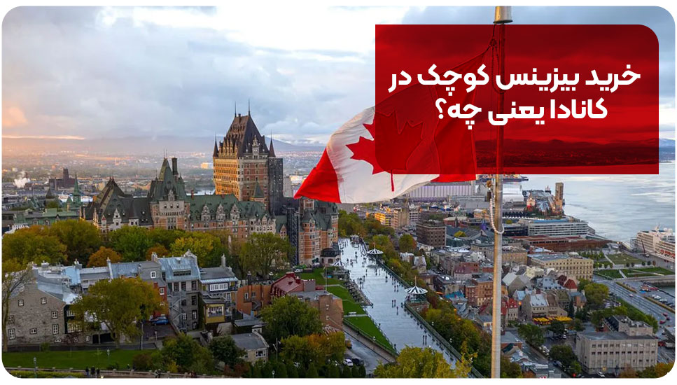 خرید بیزینس کوچک در کانادا یعنی چه؟