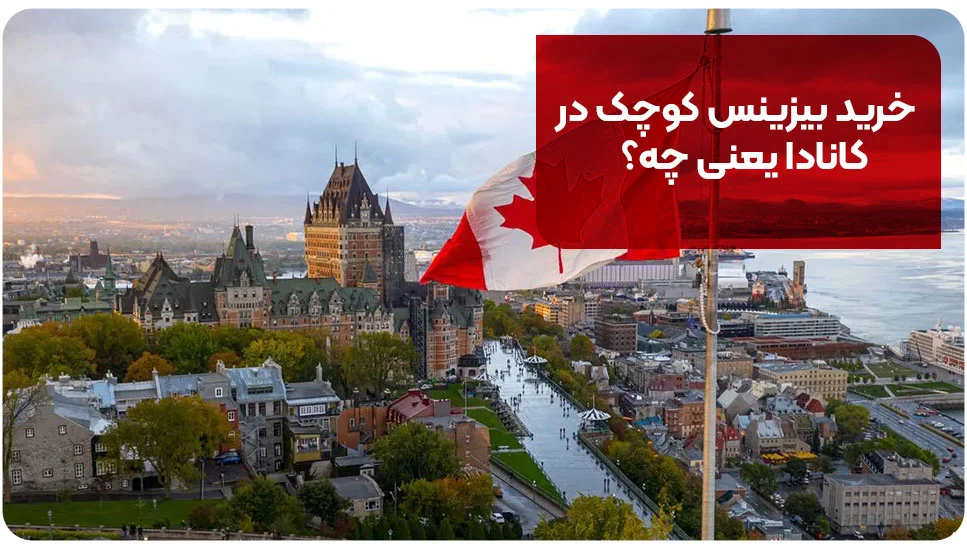 مهاجرت خرید بیزینس کوچک در کانادا یعنی چه؟