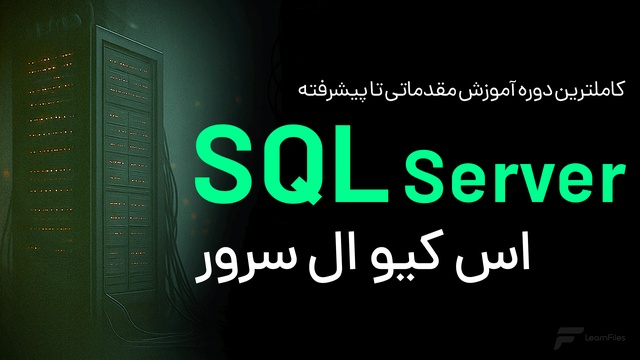 دوره آنلاین SQL Server 2022 با برترین اساتید داده