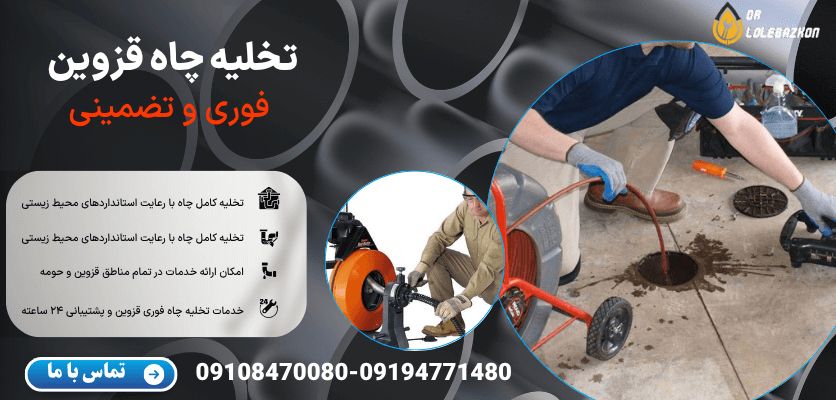 خدمات تخلیه چاه قزوین با پمپ لجن کش و مکش قدرتمند