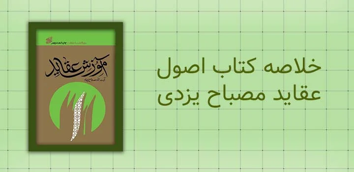 خلاصه کتاب اصول عقاید مصباح یزدی