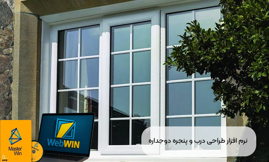 نرم افزار طراحی درب و پنجره دوجداره
