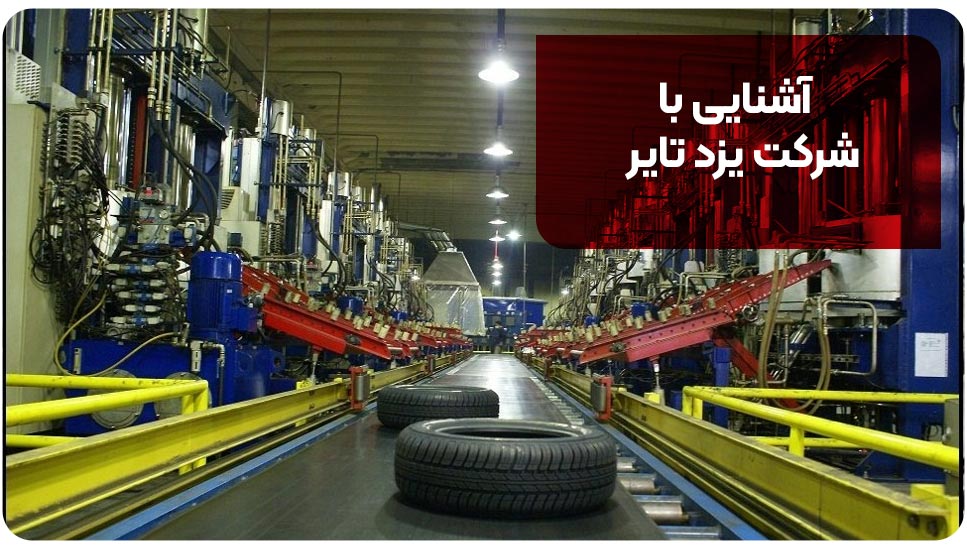 طراحی | خودرو آشنایی با شرکت یزد تایر