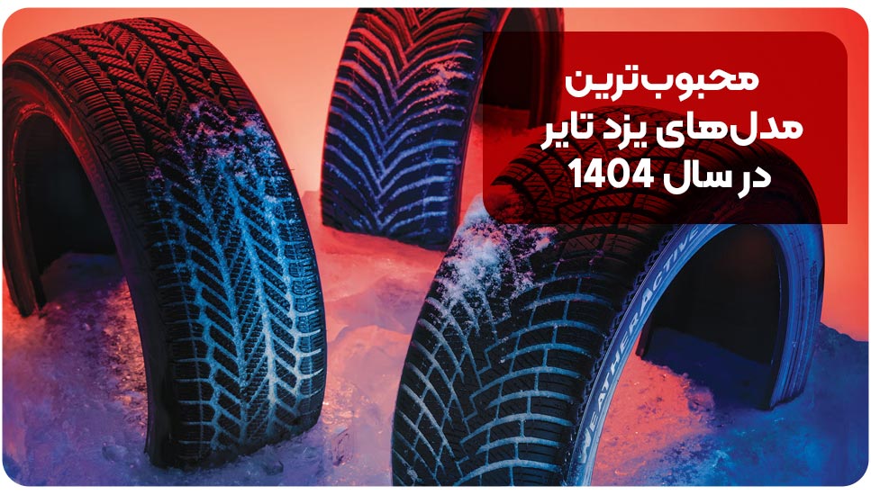 طراحی | خودرو محبوبترین مدلهای یزد تایر در سال ۱۴۰۴