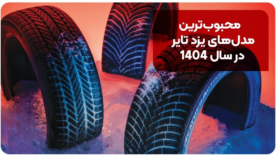 محبوب&zwnj;ترین مدل&zwnj;های یزد تایر در سال ۱۴۰۴