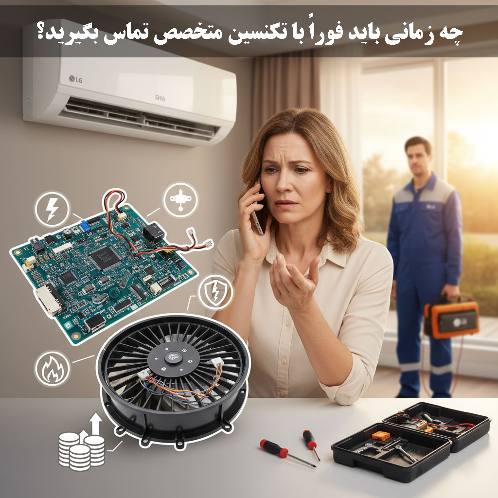 چه زمانی باید فوراً با تکنسین متخصص تماس بگیرید؟