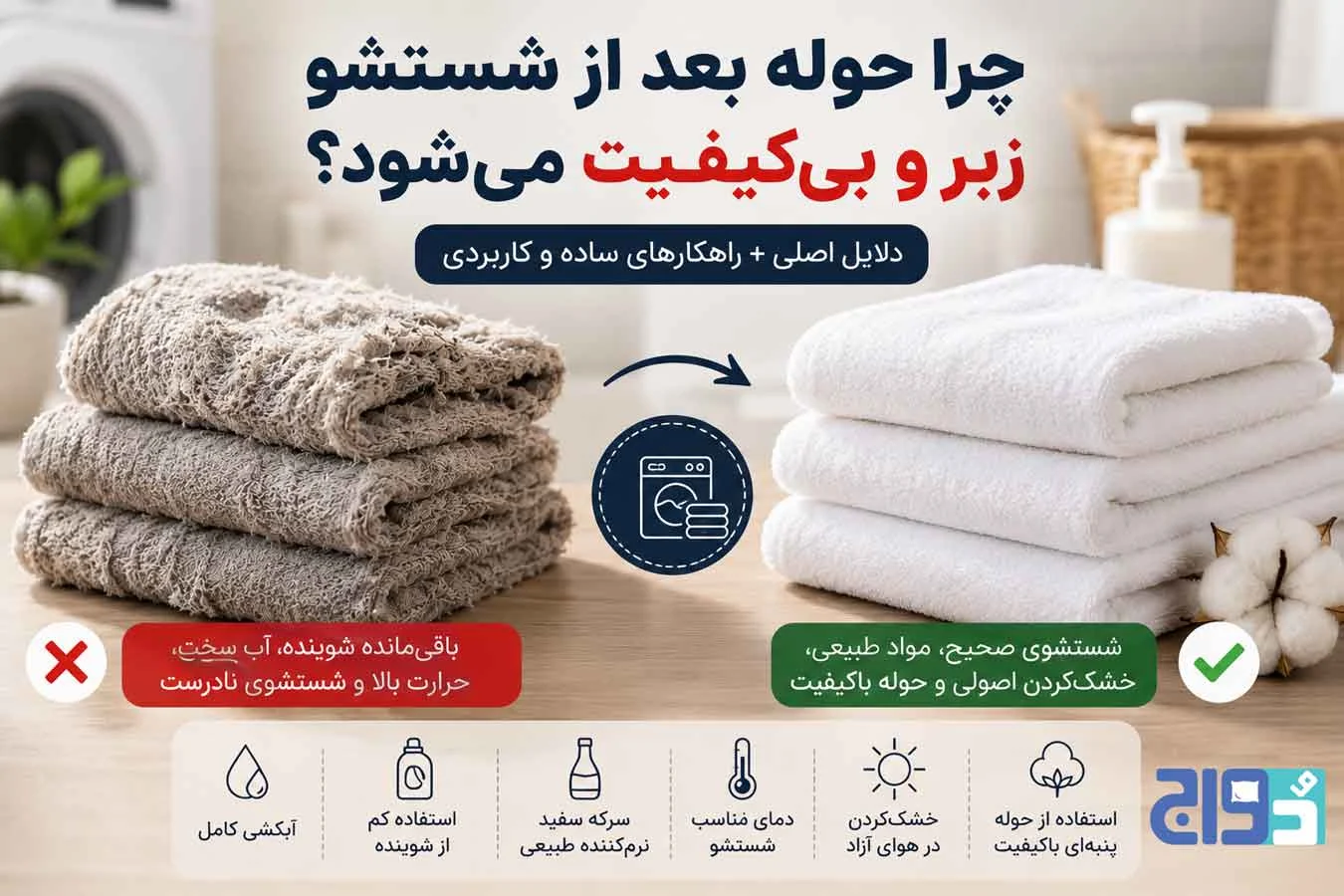 شیمیایی | جوش شیرین چرا حوله بعد از شستشو زبر میشود؟ + ۹ راهکار نرم کردن حوله
