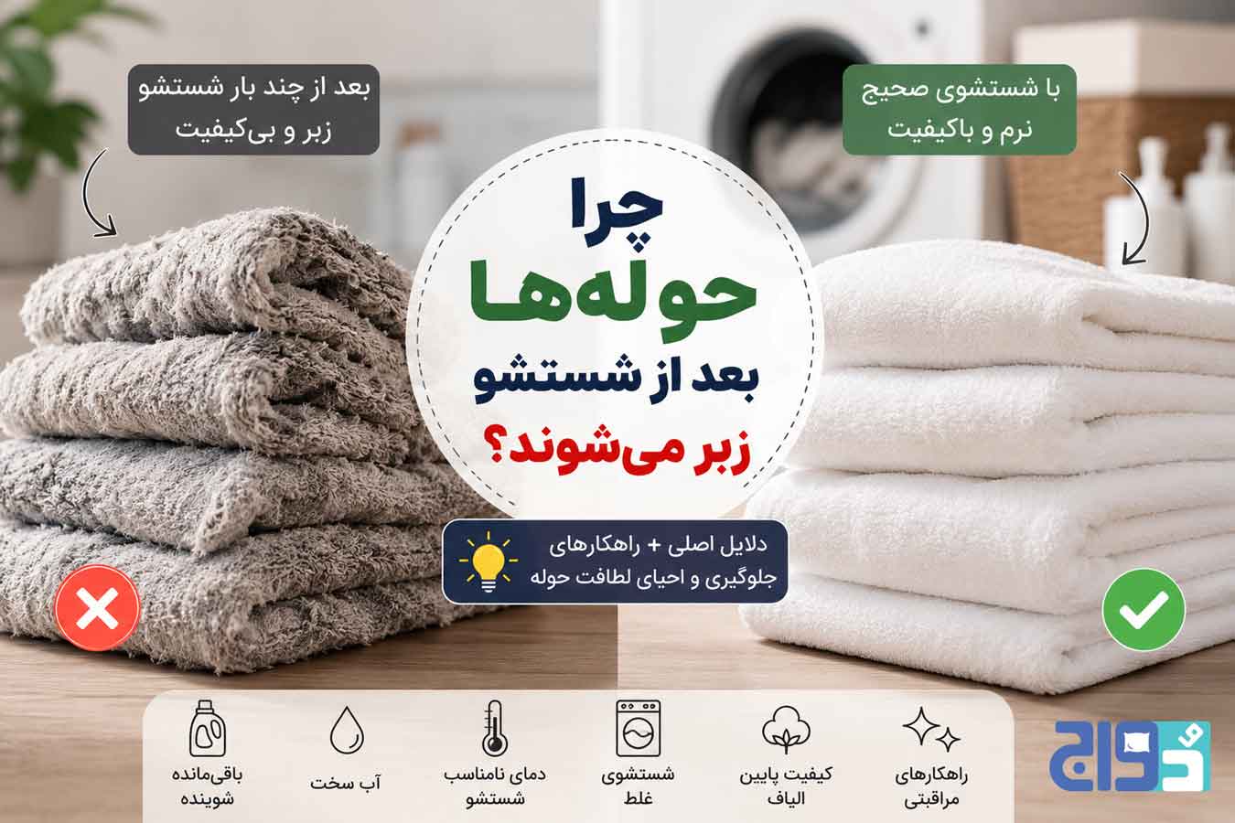 شیمیایی | جوش شیرین راهنمای شستشوی حوله
