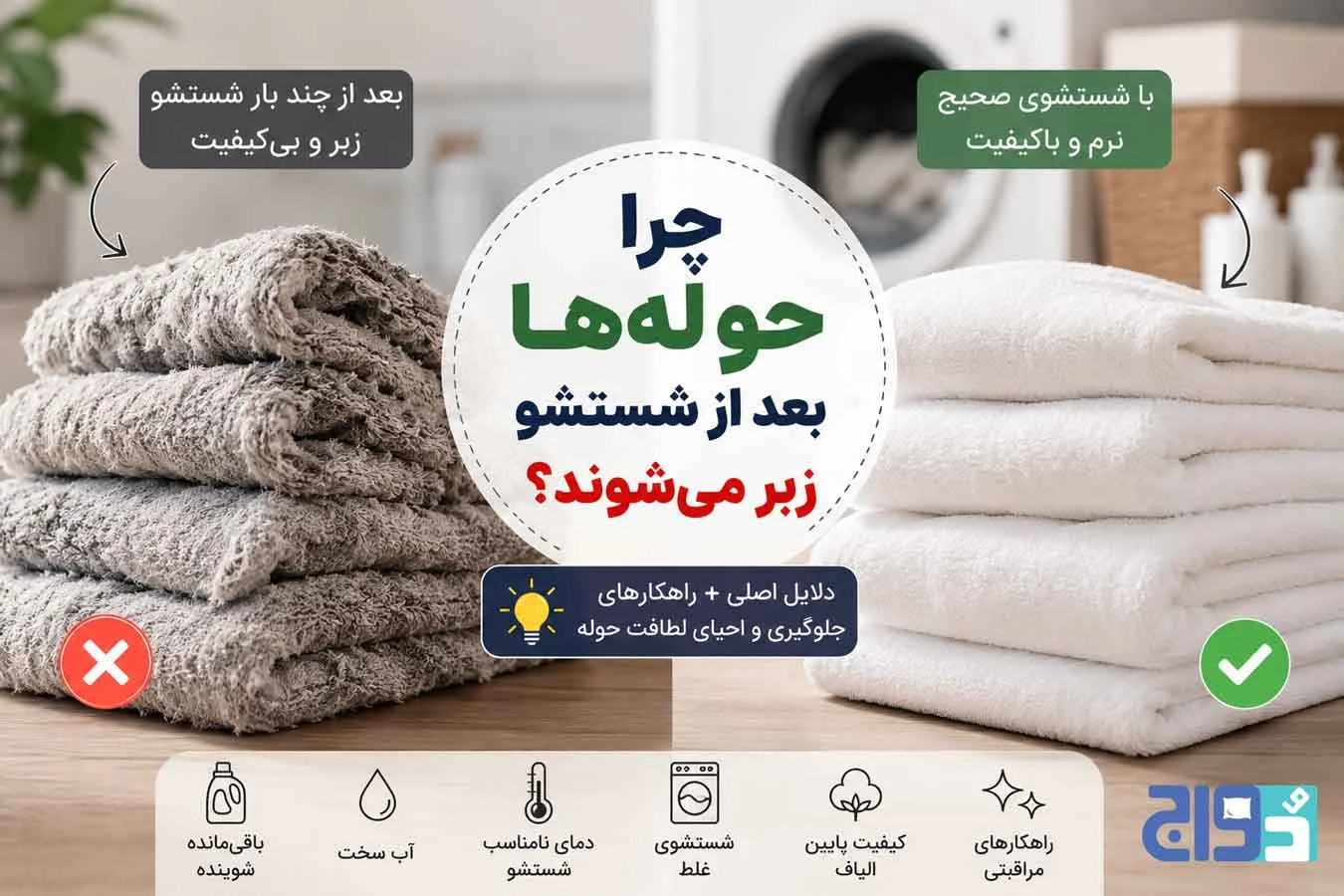 راهنمای شستشوی حوله