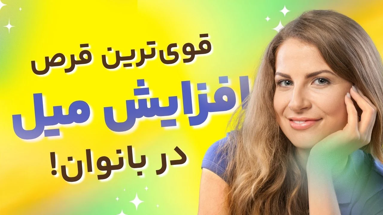 قویترین قرص افزایش میل جنسی زنان در داروخانه‌ها؛ راهنمای خرید مطمئن
