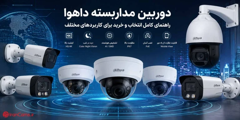 دوربین مداربسته داهوا؛ راهنمای کامل انتخاب و خرید برای کاربردهای مختلف