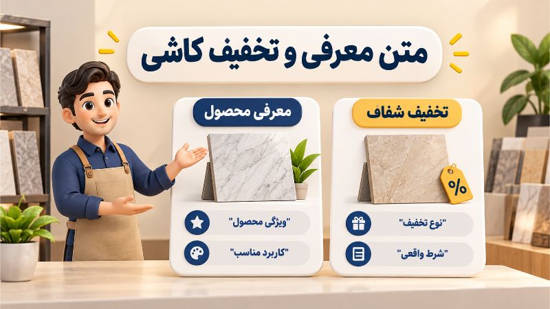 متن تبلیغ کاشی و سرامیک برای معرفی محصول و تخفیف